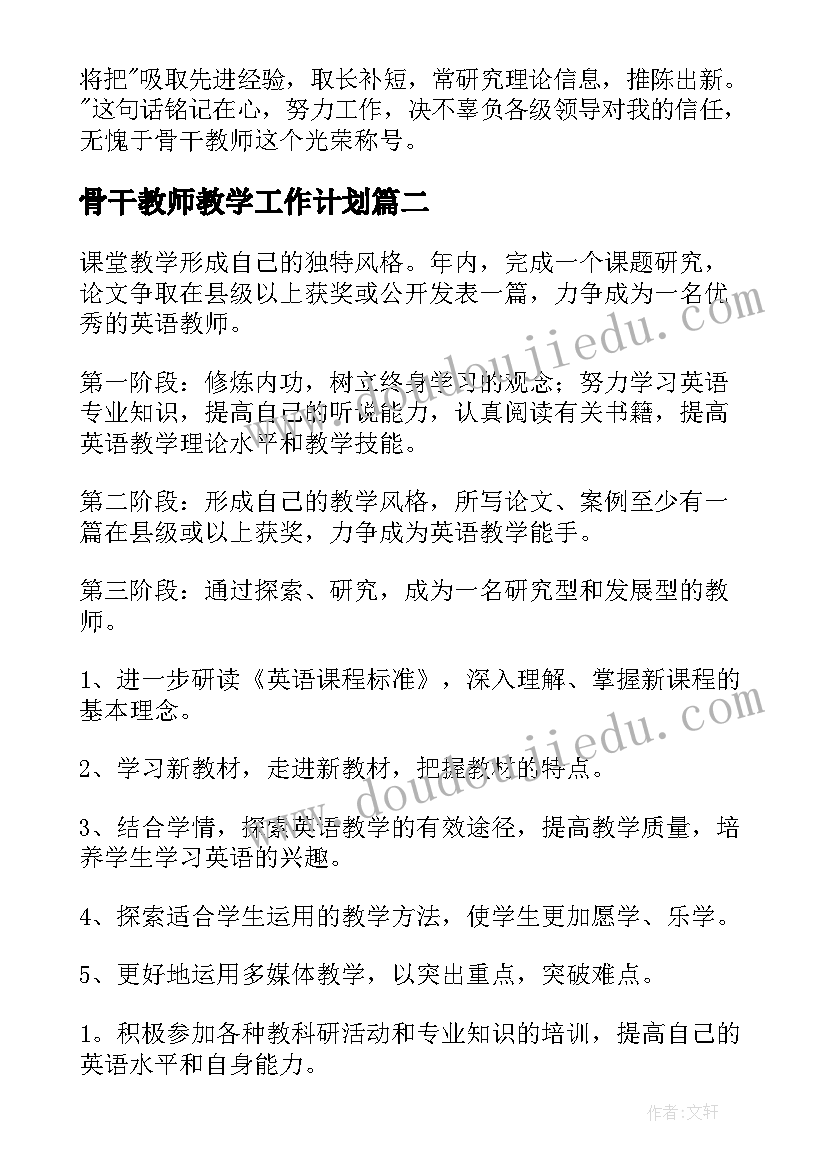 骨干教师教学工作计划(大全7篇)