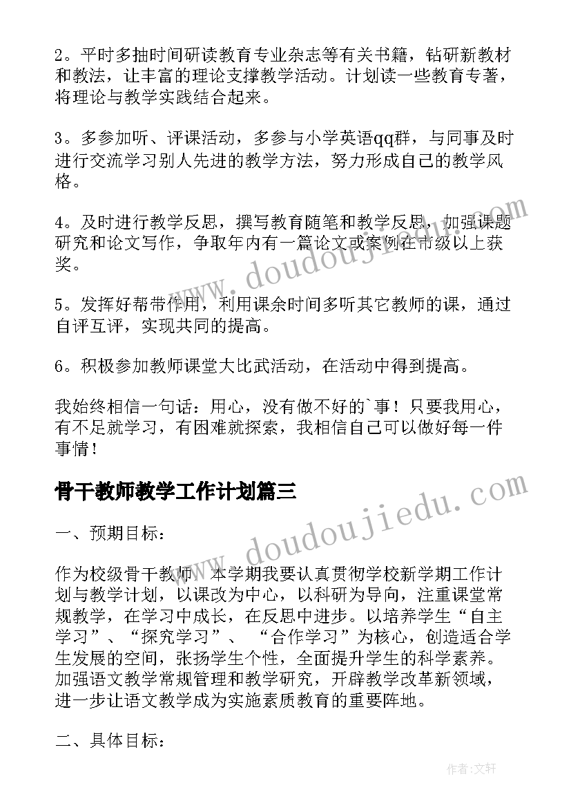 骨干教师教学工作计划(大全7篇)