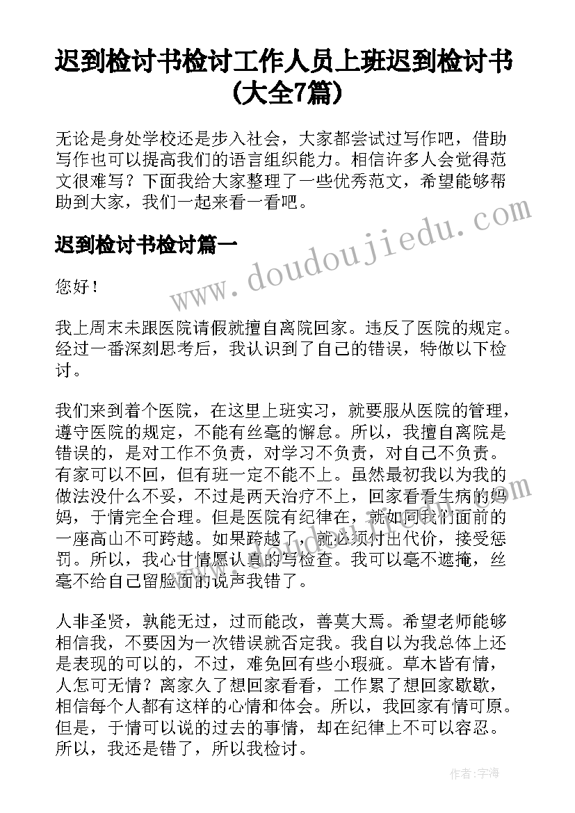 迟到检讨书检讨 工作人员上班迟到检讨书(大全7篇)