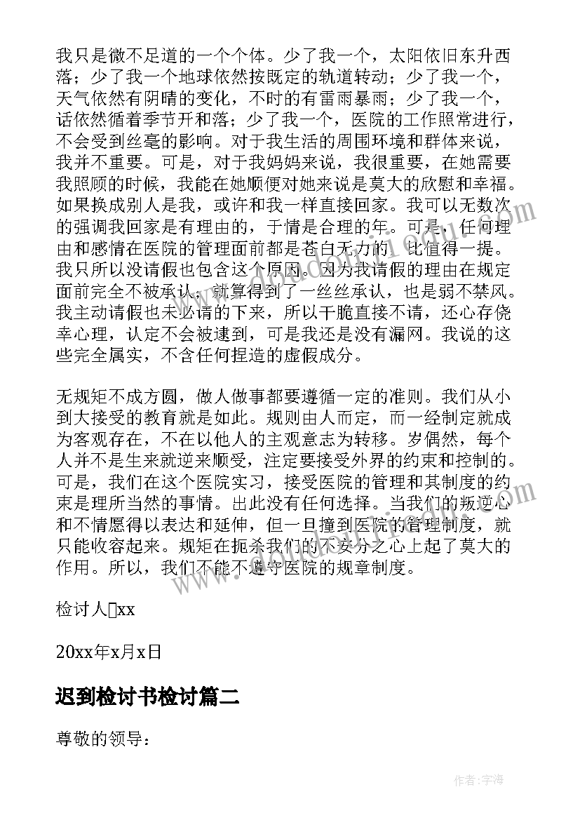 迟到检讨书检讨 工作人员上班迟到检讨书(大全7篇)