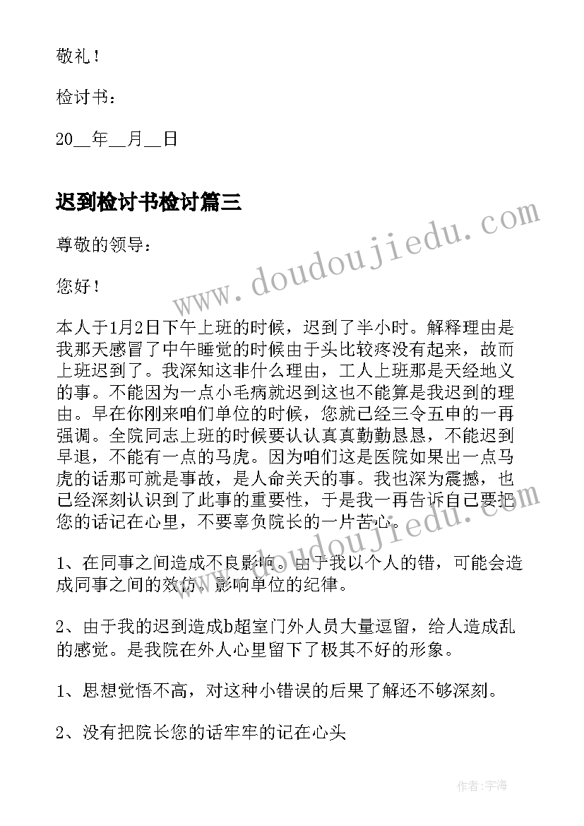 迟到检讨书检讨 工作人员上班迟到检讨书(大全7篇)