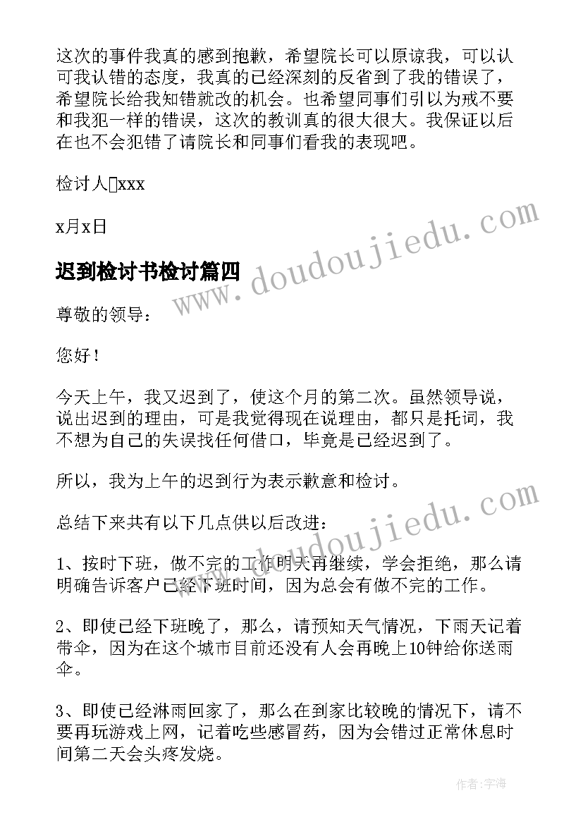 迟到检讨书检讨 工作人员上班迟到检讨书(大全7篇)