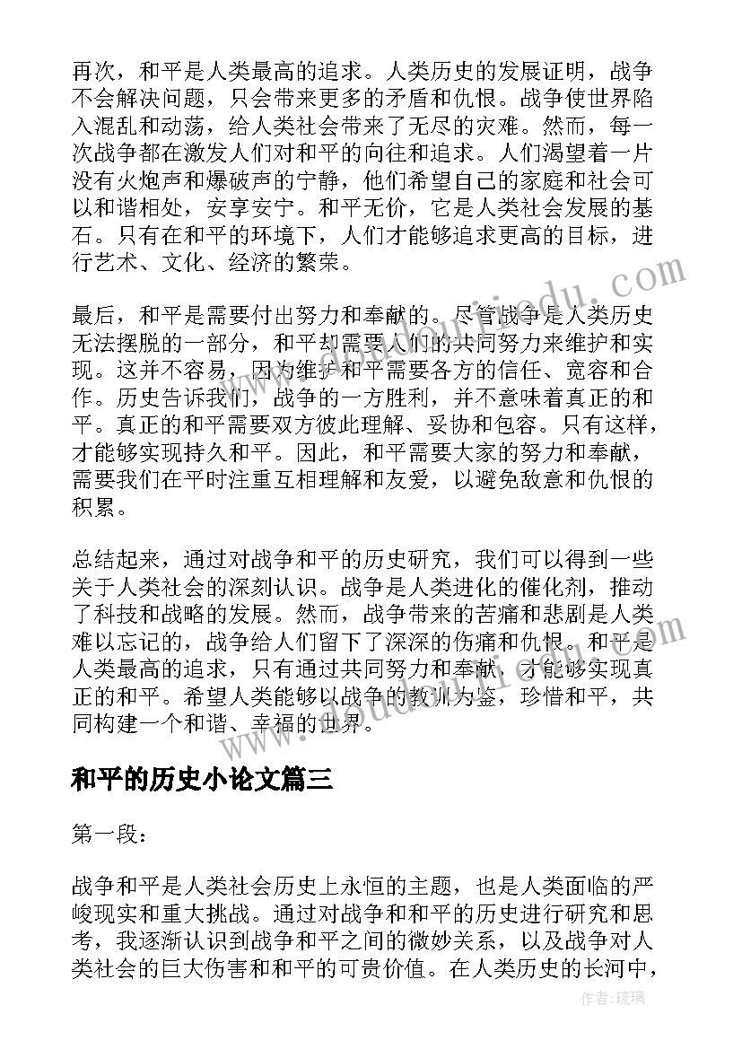 2023年和平的历史小论文(通用5篇)