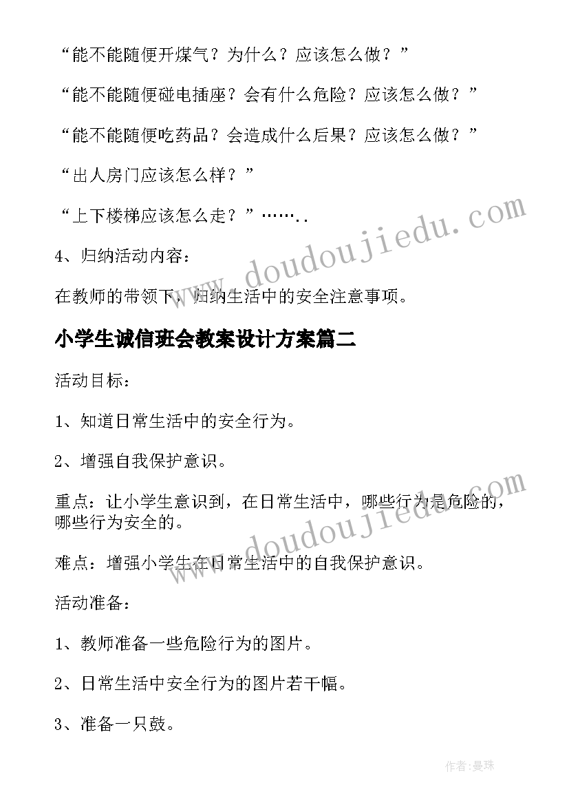 小学生诚信班会教案设计方案 小学生开学班会教案设计(通用5篇)