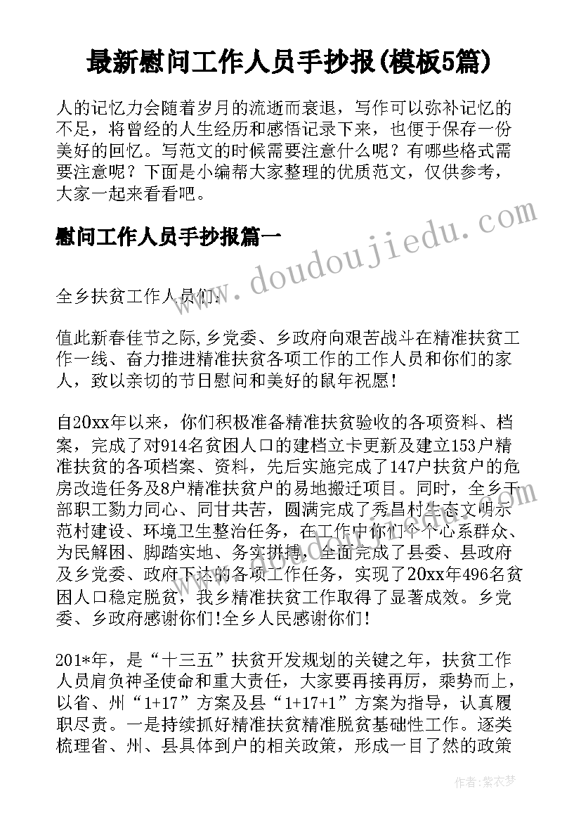 最新慰问工作人员手抄报(模板5篇)