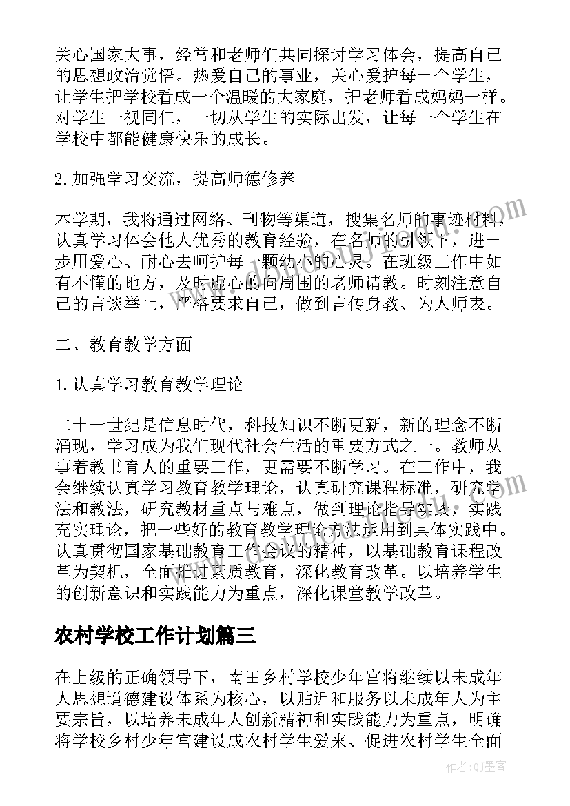 农村学校工作计划 村学校工作计划系列(实用5篇)