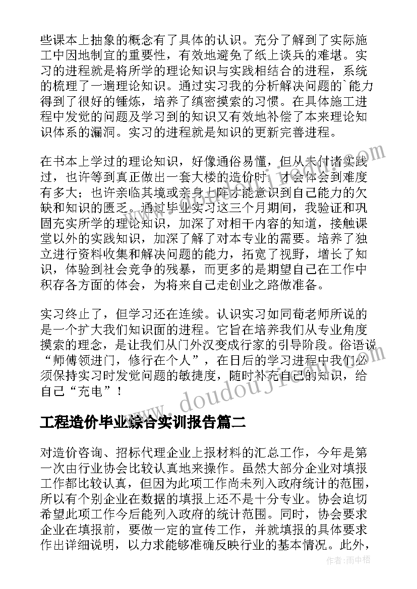 最新工程造价毕业综合实训报告(大全5篇)