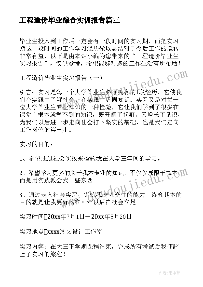 最新工程造价毕业综合实训报告(大全5篇)