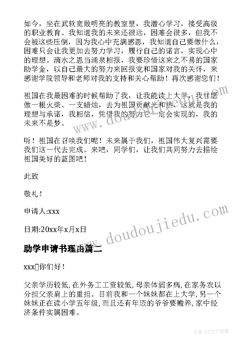 2023年助学申请书理由 助学金理由申请书(汇总6篇)