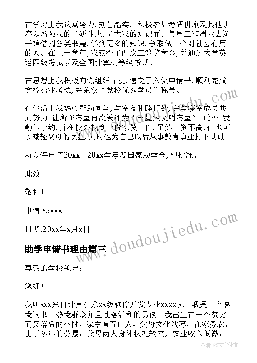 2023年助学申请书理由 助学金理由申请书(汇总6篇)