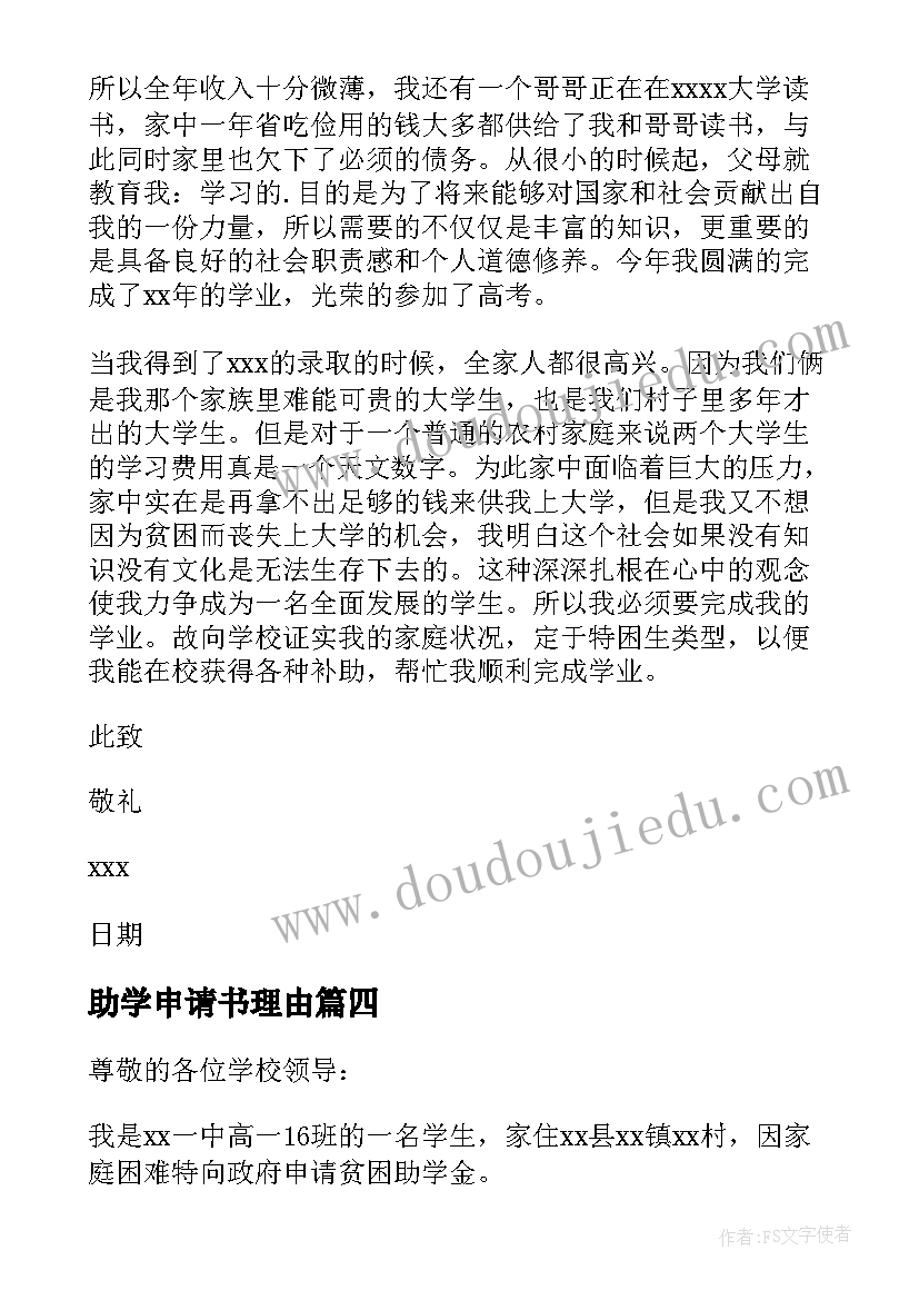 2023年助学申请书理由 助学金理由申请书(汇总6篇)