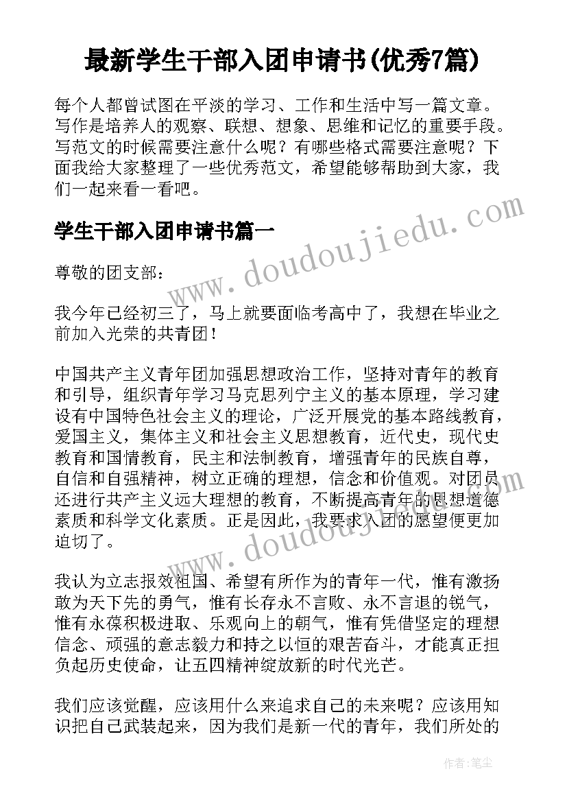 最新学生干部入团申请书(优秀7篇)