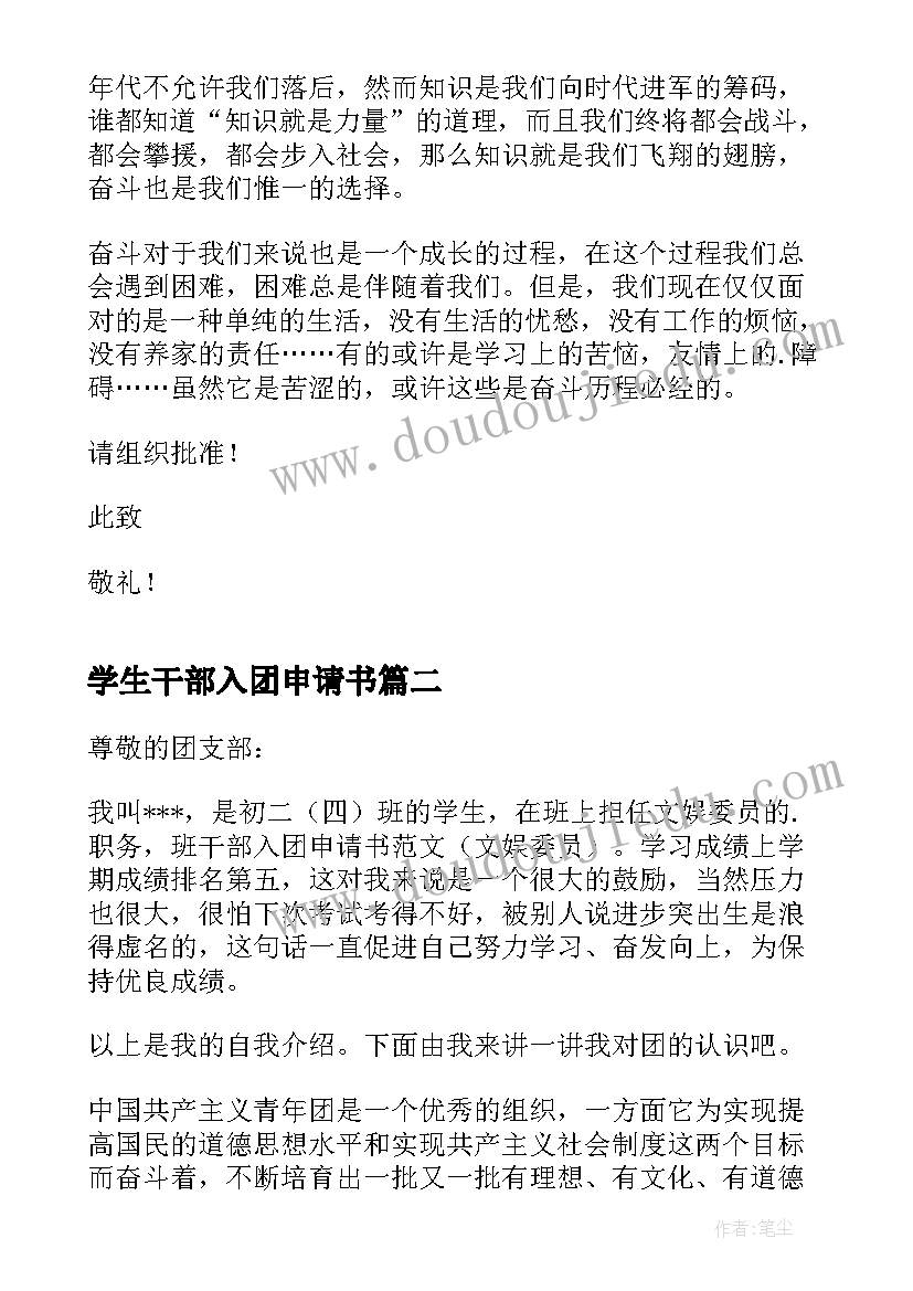 最新学生干部入团申请书(优秀7篇)