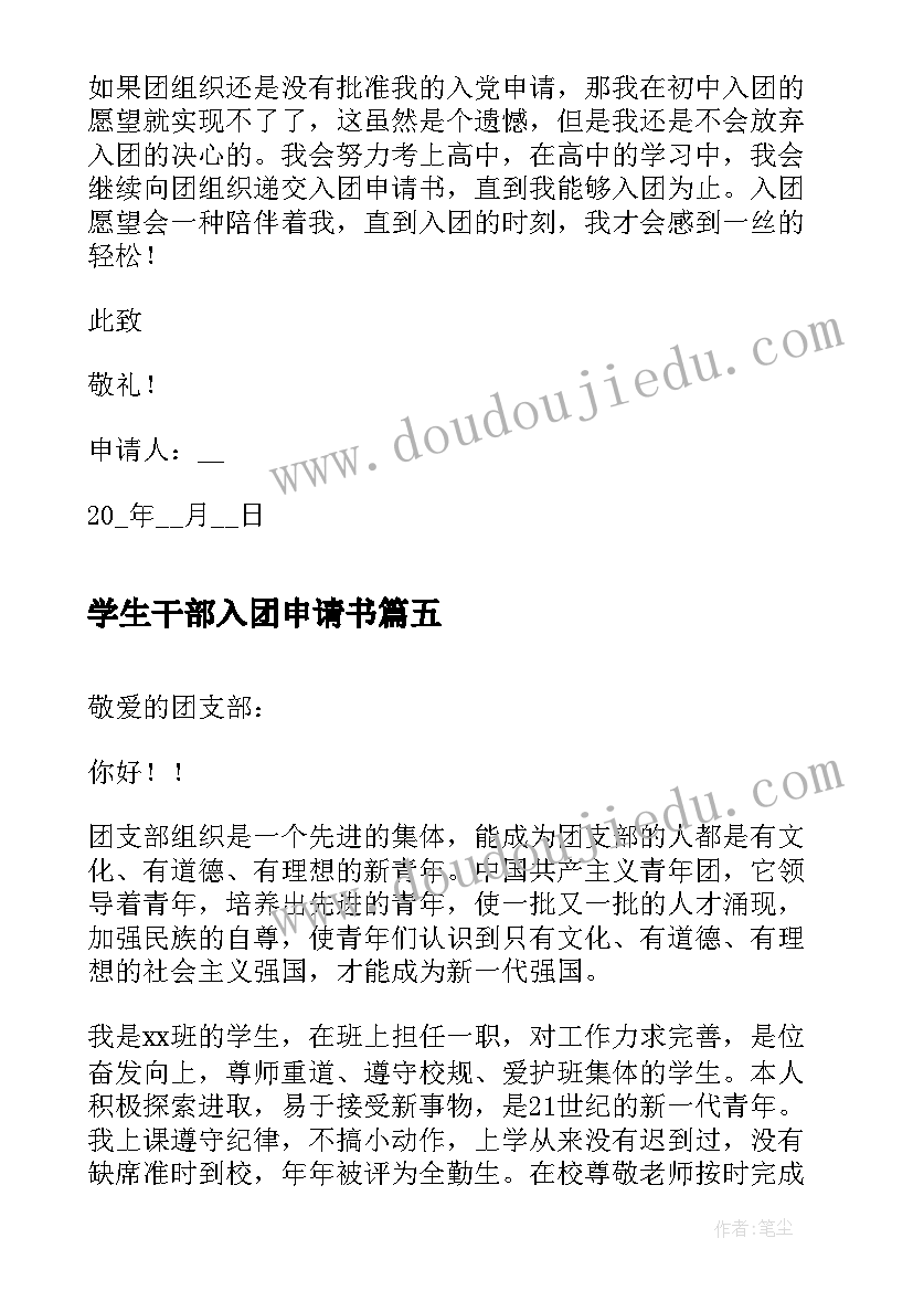 最新学生干部入团申请书(优秀7篇)