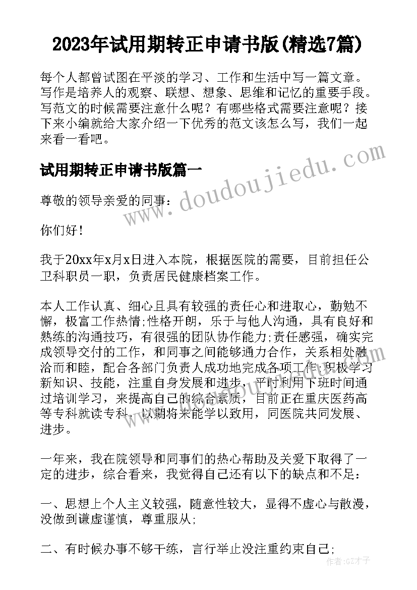 2023年试用期转正申请书版(精选7篇)