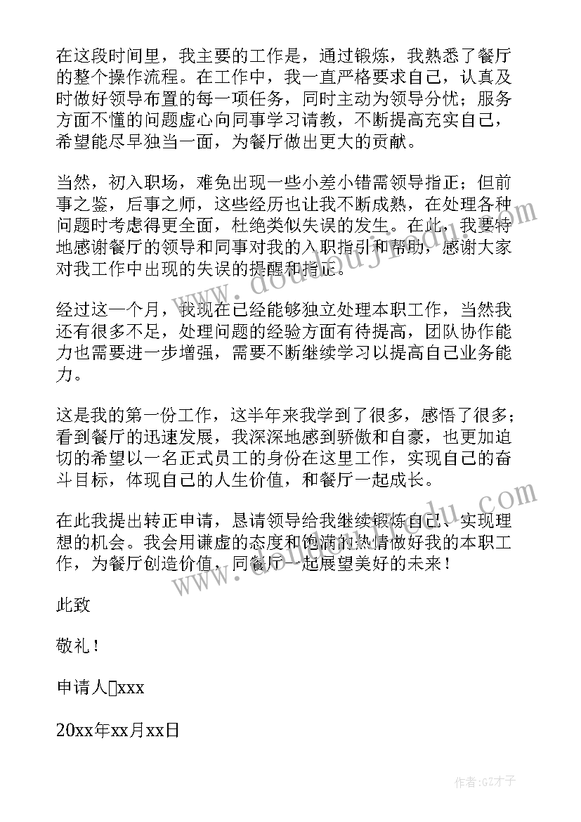 2023年试用期转正申请书版(精选7篇)