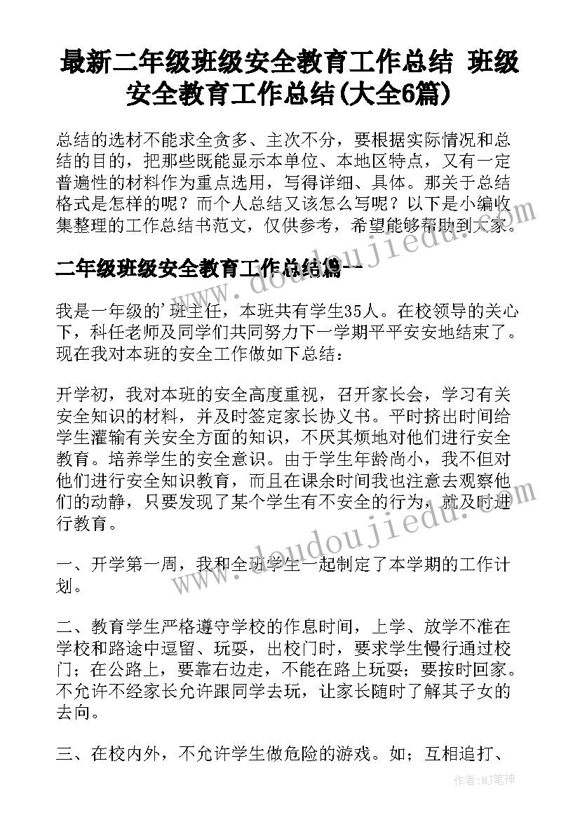 最新二年级班级安全教育工作总结 班级安全教育工作总结(大全6篇)