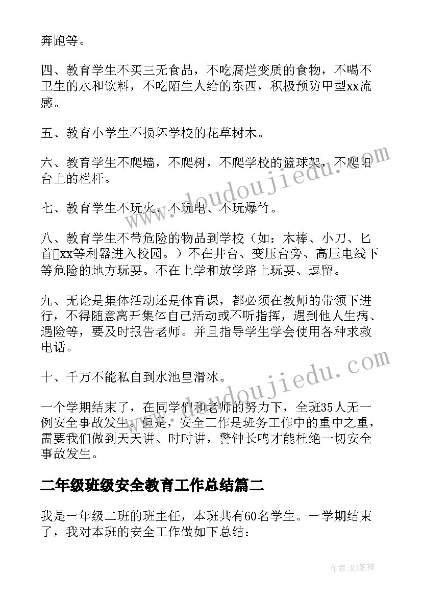 最新二年级班级安全教育工作总结 班级安全教育工作总结(大全6篇)