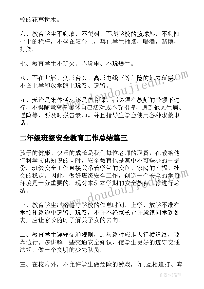 最新二年级班级安全教育工作总结 班级安全教育工作总结(大全6篇)