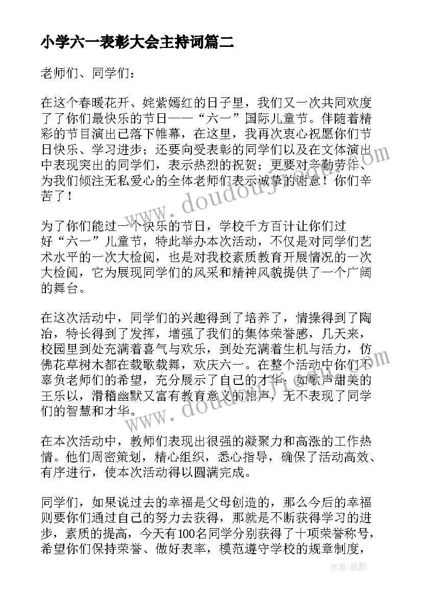 最新小学六一表彰大会主持词 六一活动小学校长闭幕词(汇总5篇)