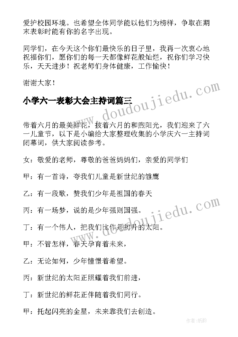 最新小学六一表彰大会主持词 六一活动小学校长闭幕词(汇总5篇)