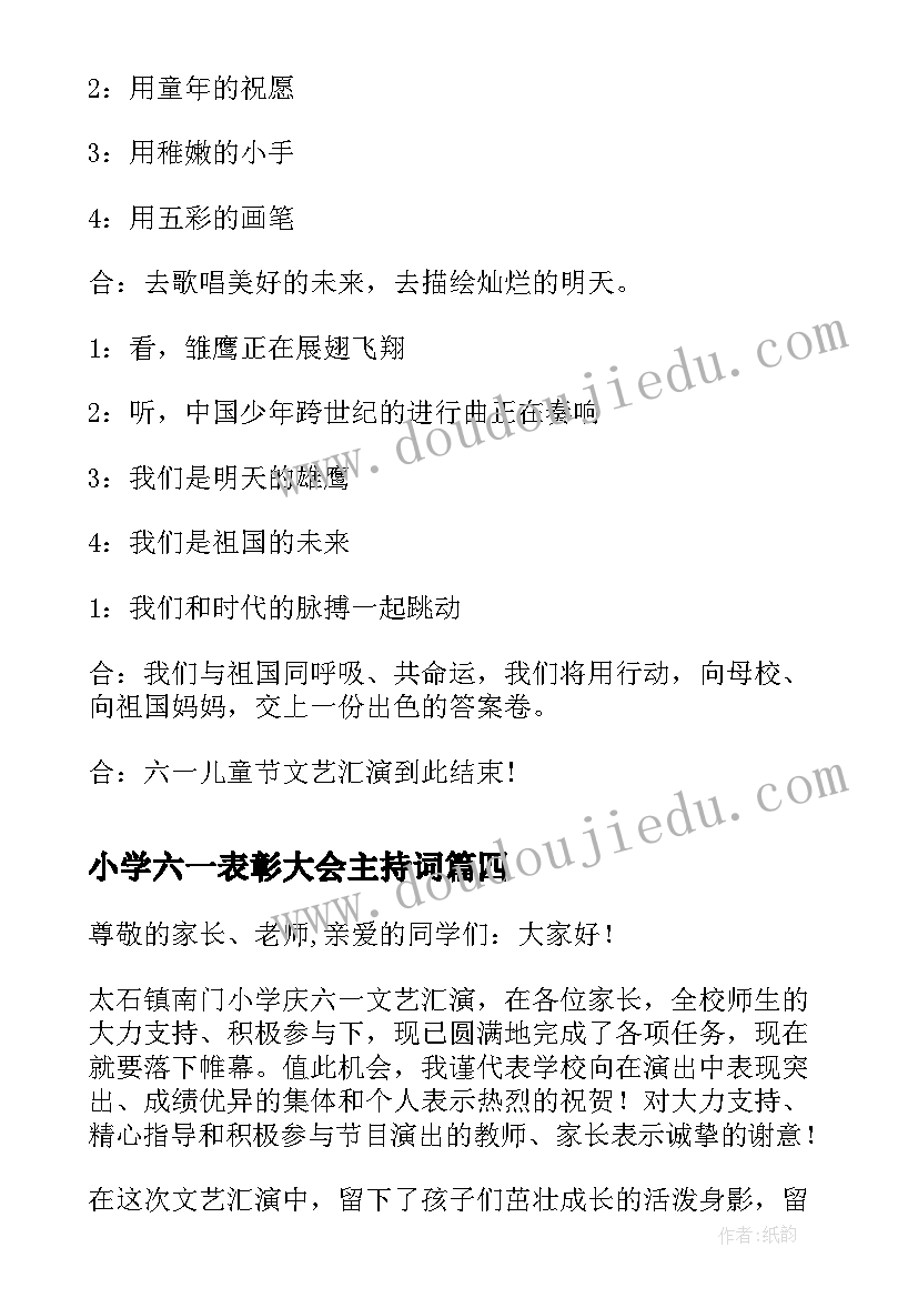 最新小学六一表彰大会主持词 六一活动小学校长闭幕词(汇总5篇)