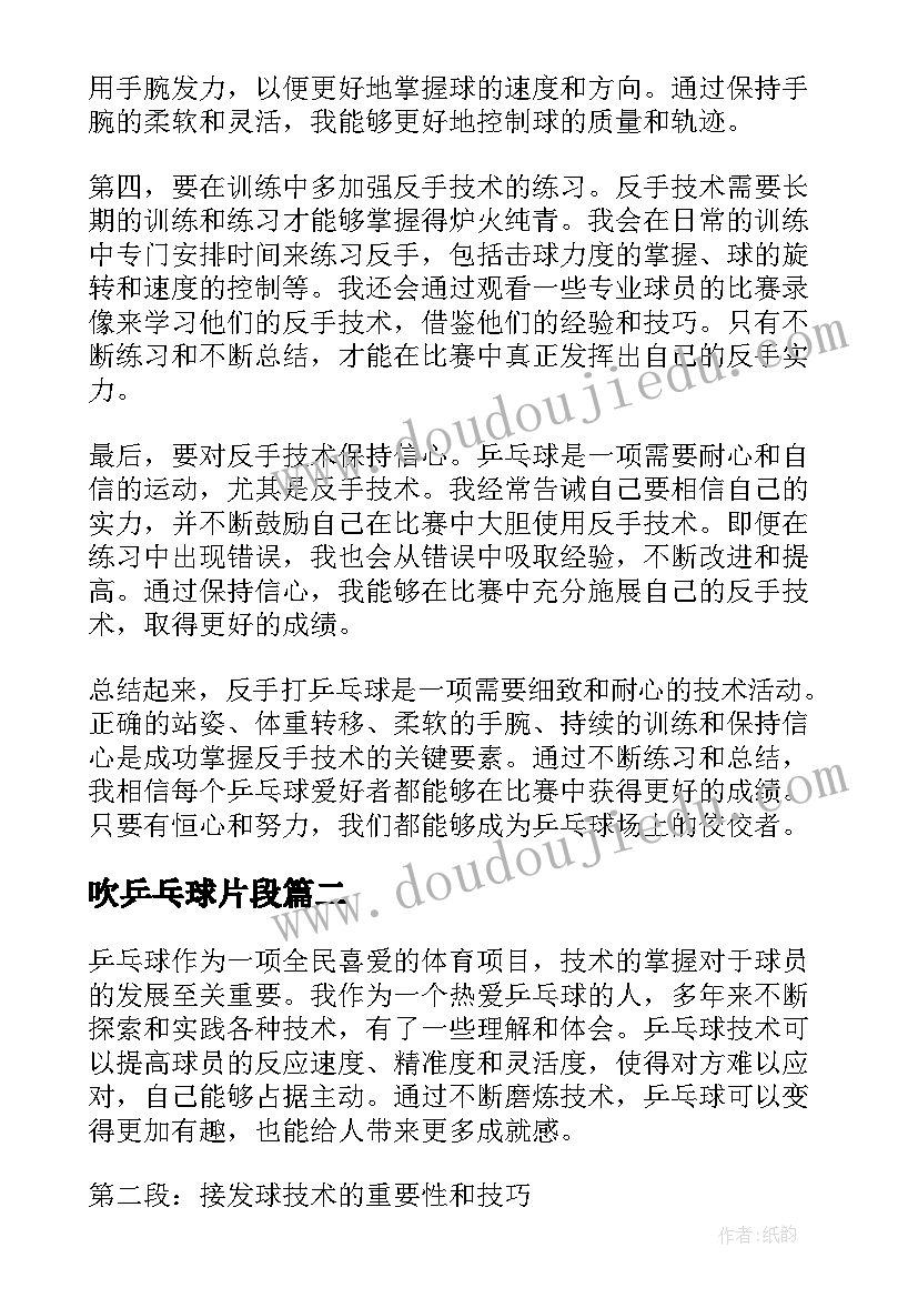 2023年吹乒乓球片段 反手打乒乓球心得体会(优质6篇)