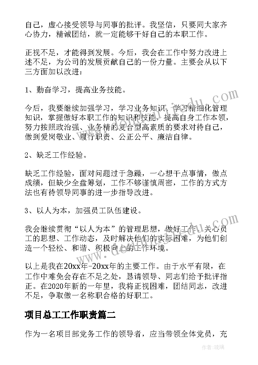 项目总工工作职责 项目总工年度工作总结(实用5篇)