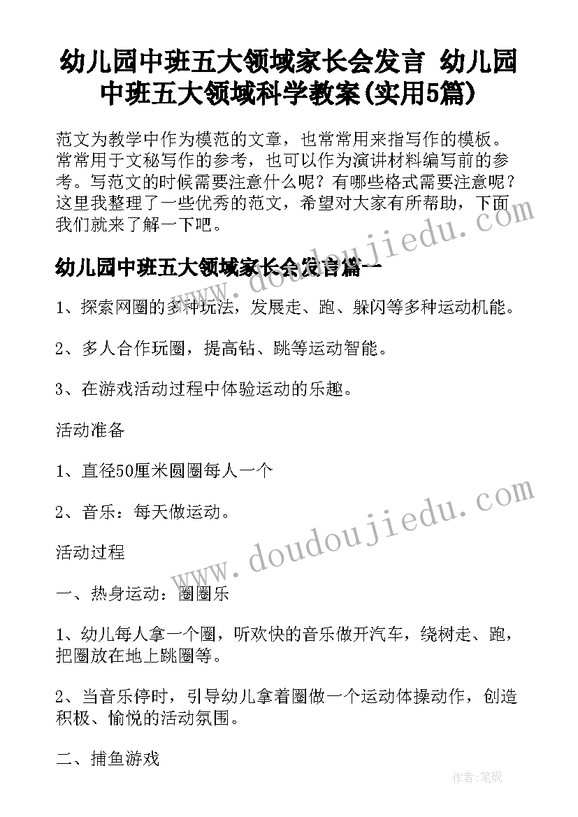 幼儿园中班五大领域家长会发言 幼儿园中班五大领域科学教案(实用5篇)