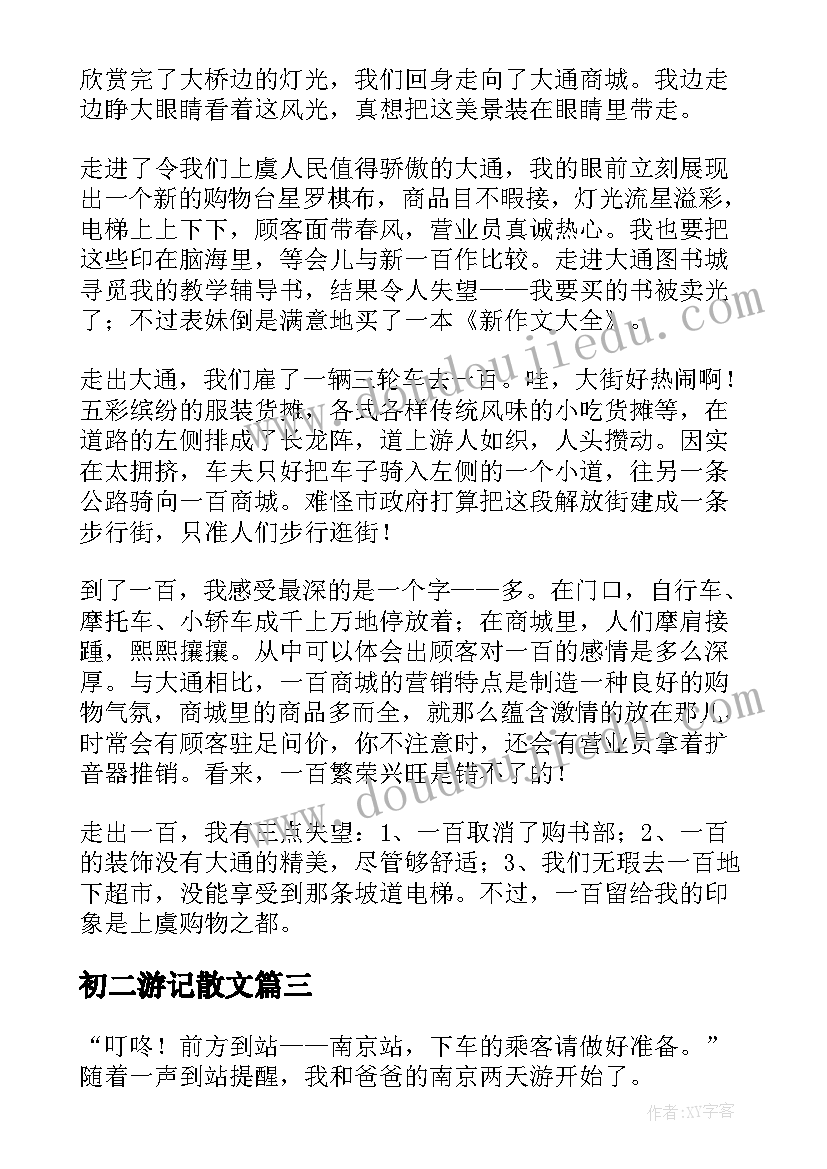 2023年初二游记散文(优质5篇)