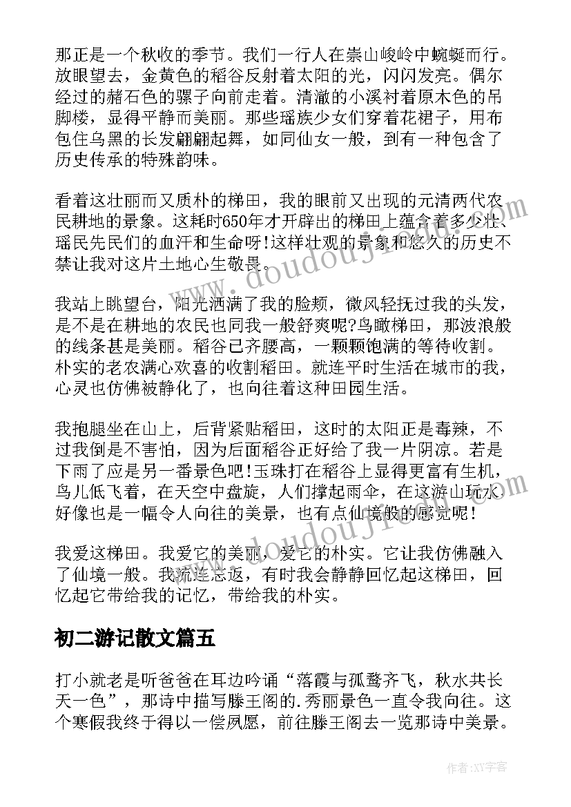 2023年初二游记散文(优质5篇)