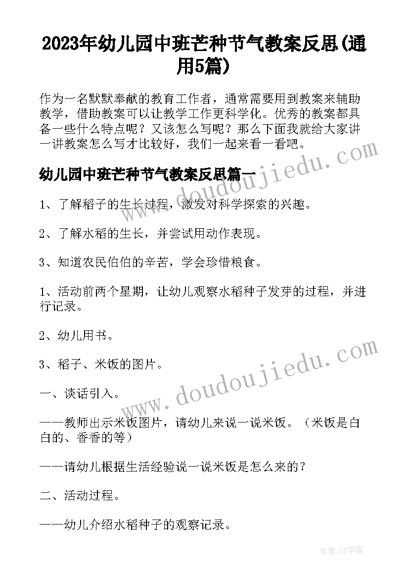 2023年幼儿园中班芒种节气教案反思(通用5篇)