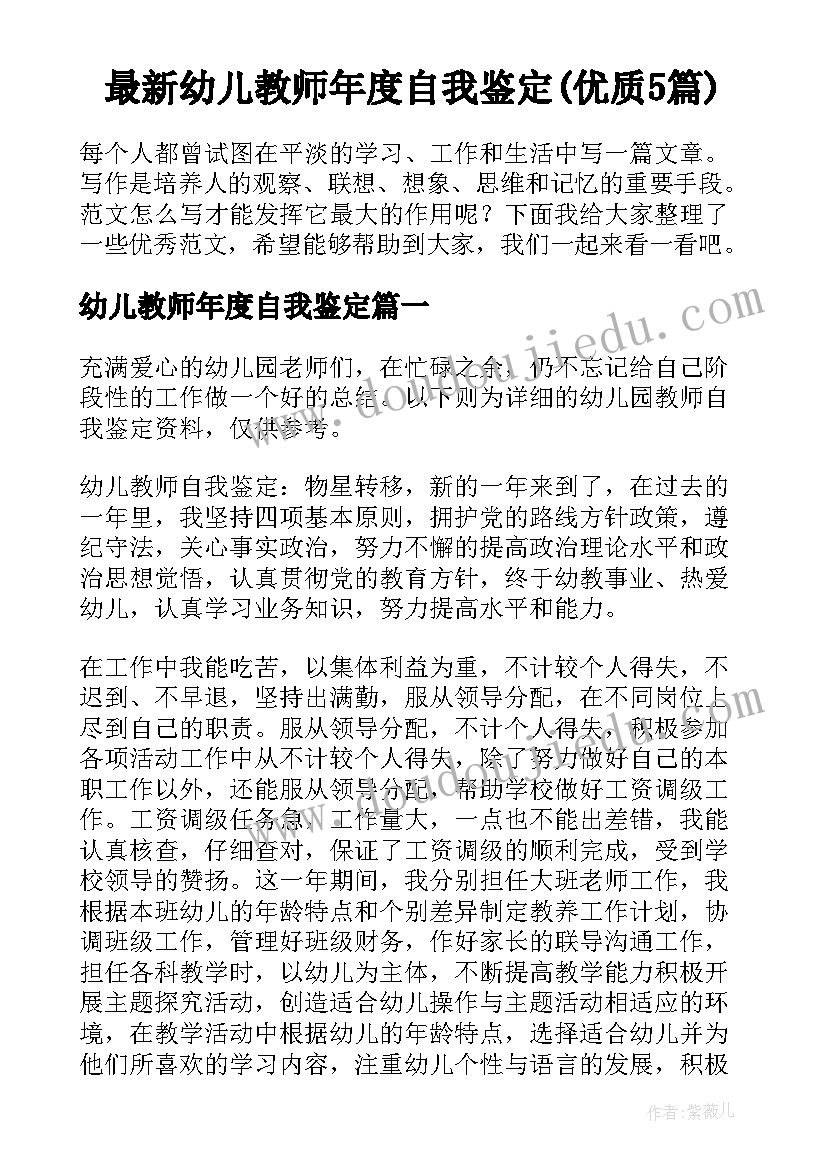 最新幼儿教师年度自我鉴定(优质5篇)