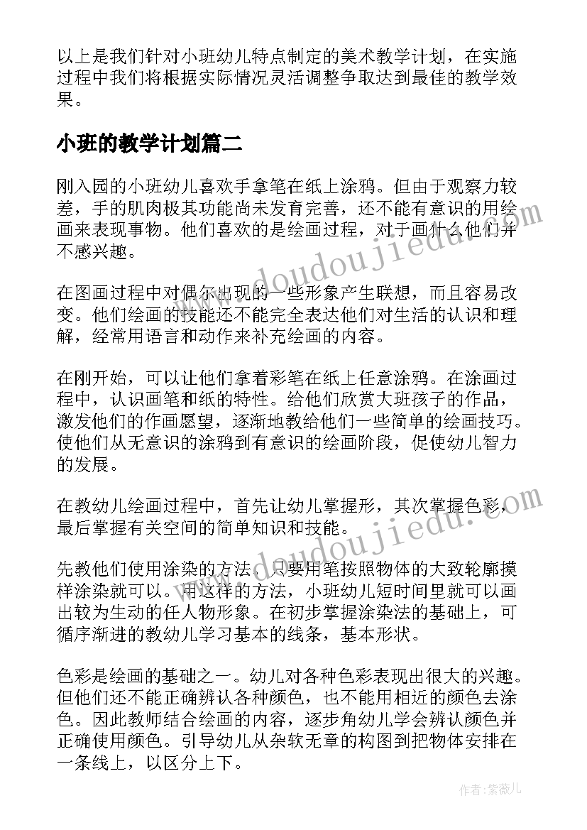 2023年小班的教学计划(通用6篇)