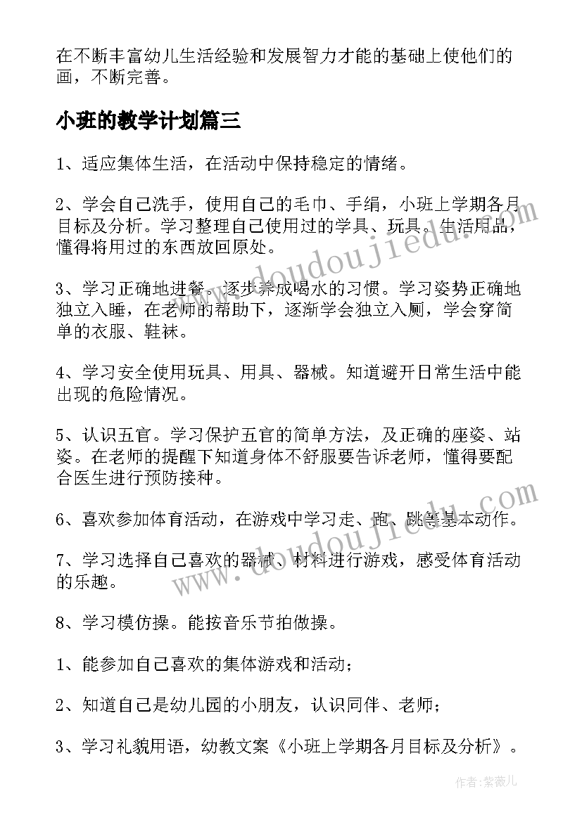 2023年小班的教学计划(通用6篇)