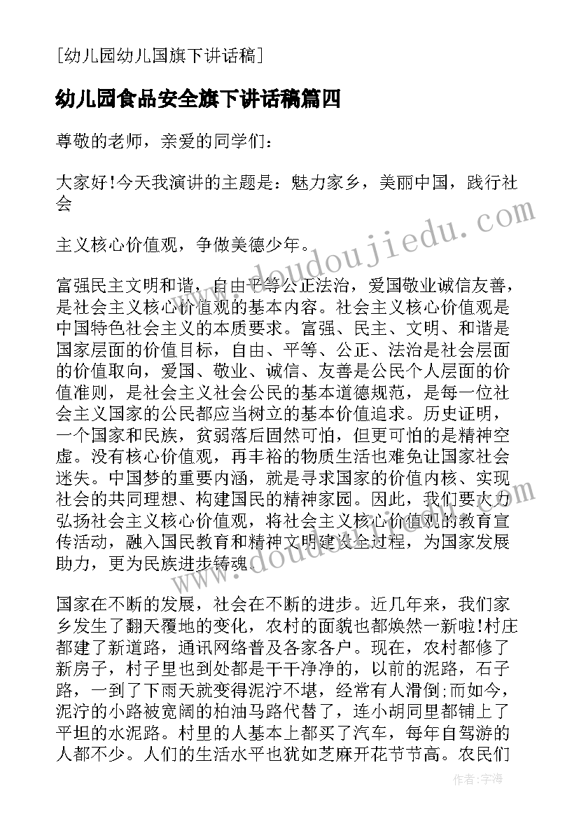 2023年幼儿园食品安全旗下讲话稿 食品安全教育幼儿园国旗下讲话稿(精选5篇)