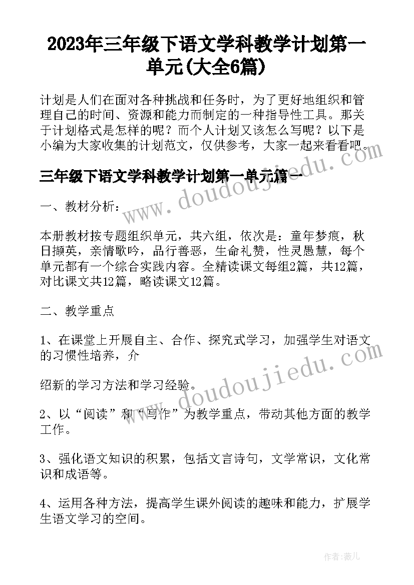 2023年三年级下语文学科教学计划第一单元(大全6篇)