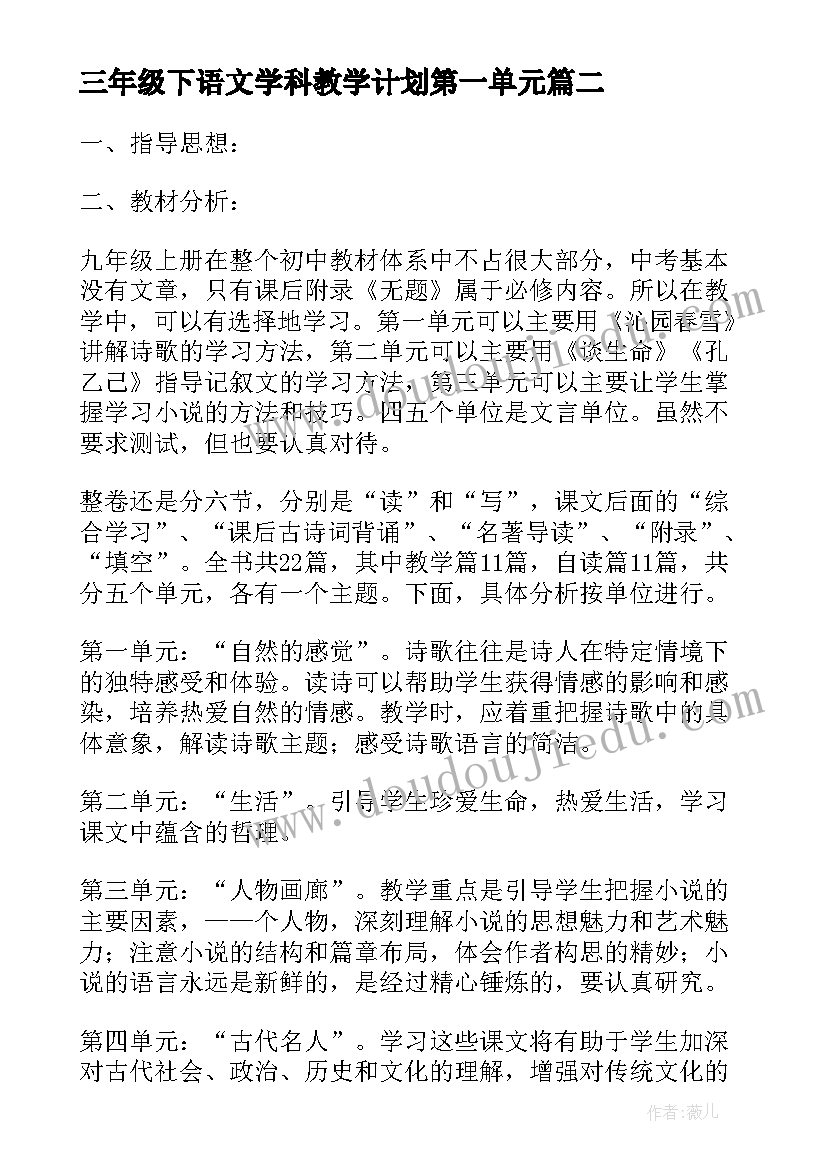 2023年三年级下语文学科教学计划第一单元(大全6篇)