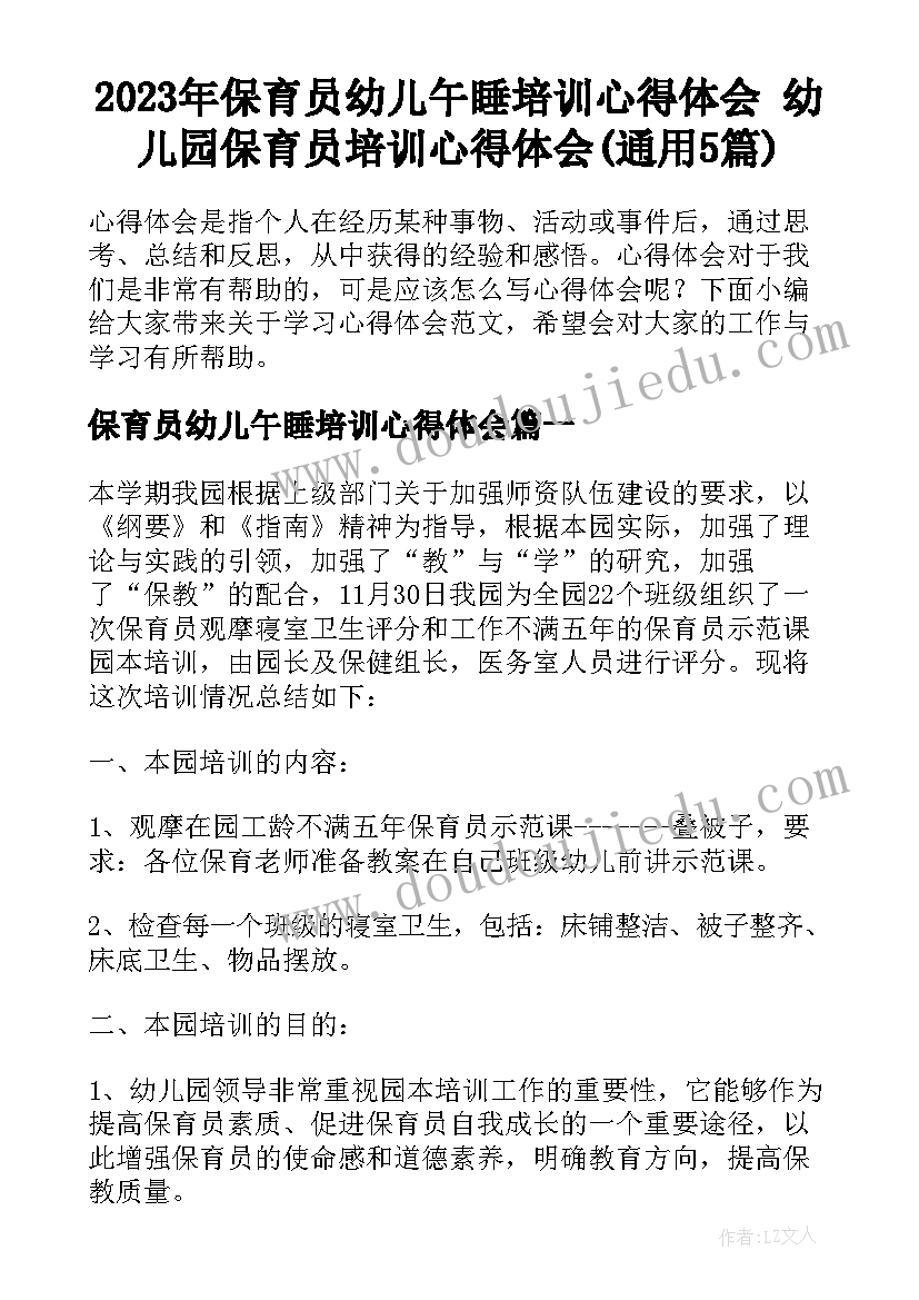 2023年保育员幼儿午睡培训心得体会 幼儿园保育员培训心得体会(通用5篇)