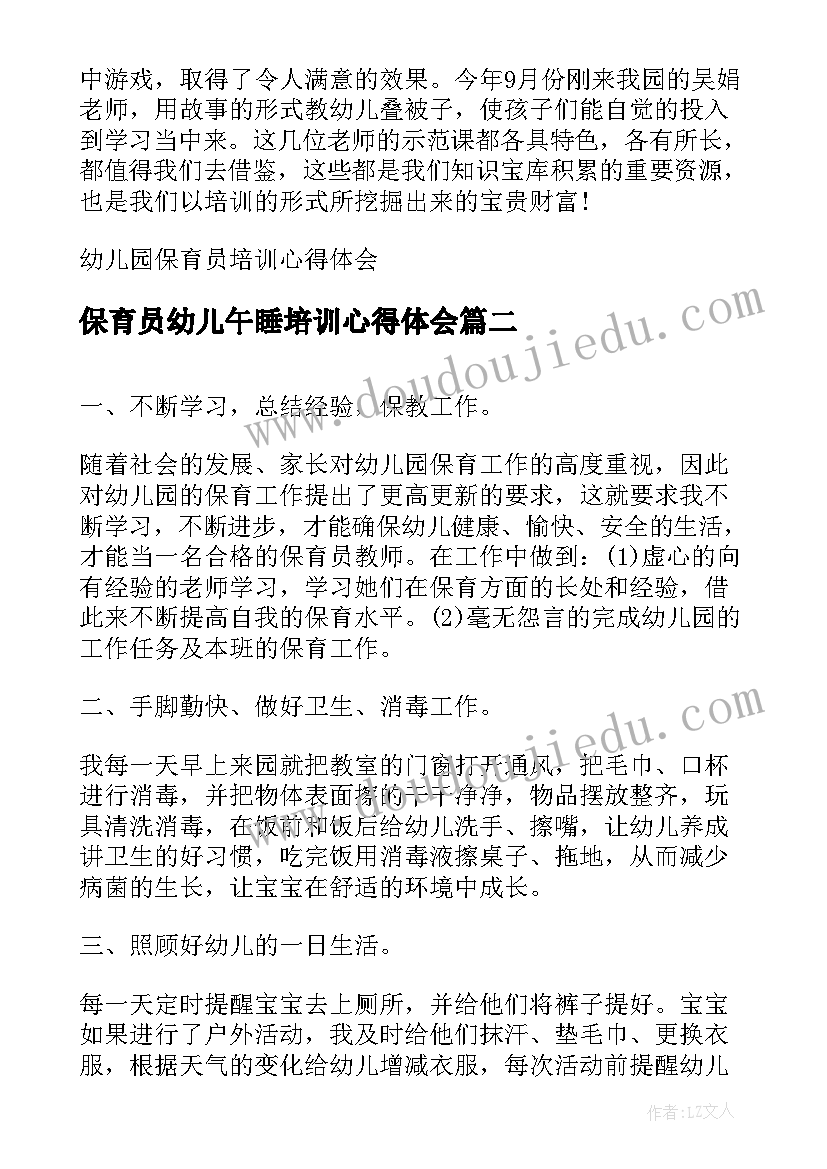 2023年保育员幼儿午睡培训心得体会 幼儿园保育员培训心得体会(通用5篇)