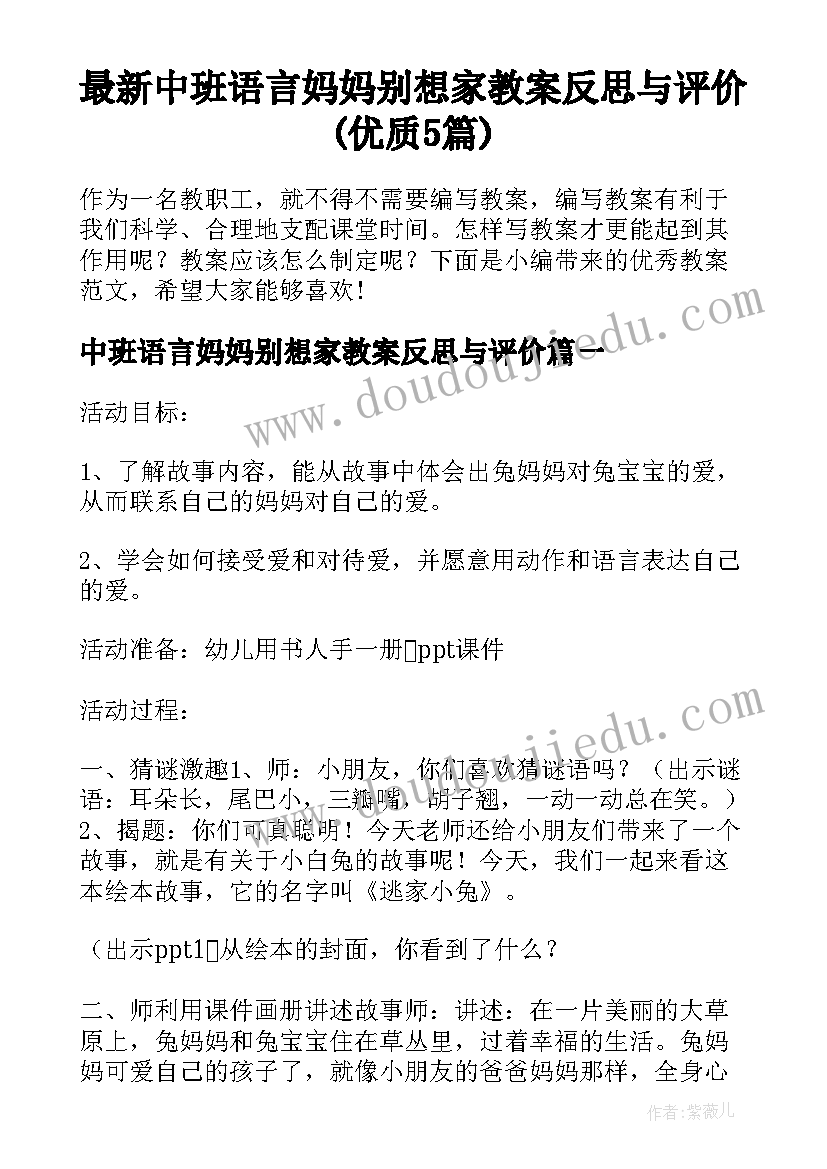 最新中班语言妈妈别想家教案反思与评价(优质5篇)