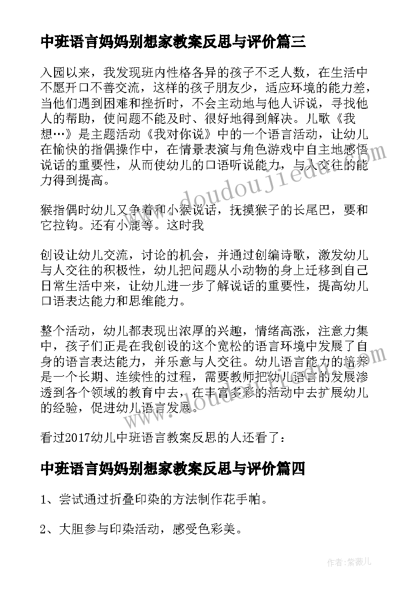 最新中班语言妈妈别想家教案反思与评价(优质5篇)