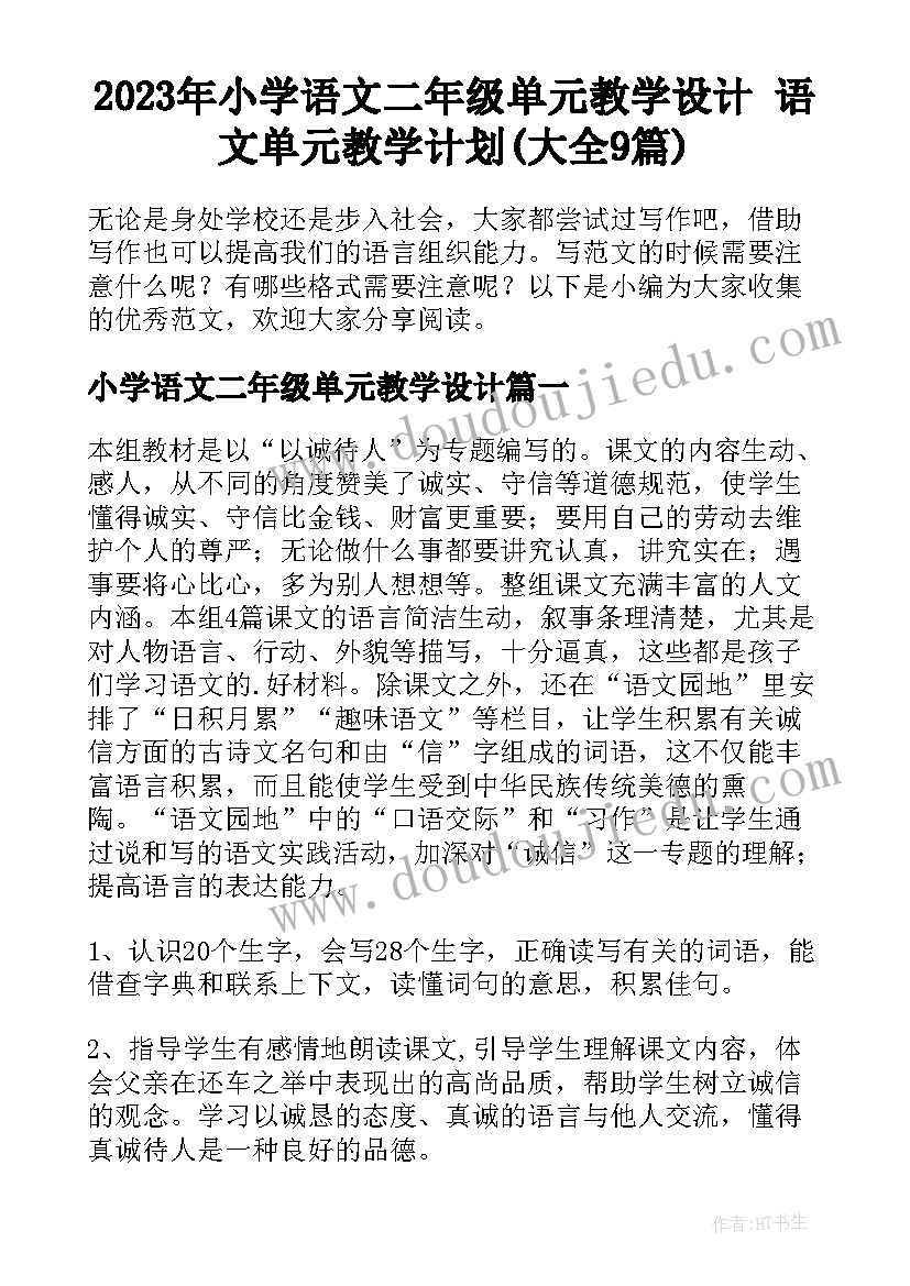 2023年小学语文二年级单元教学设计 语文单元教学计划(大全9篇)