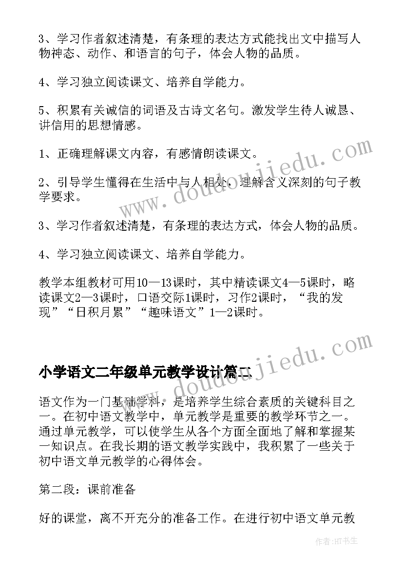 2023年小学语文二年级单元教学设计 语文单元教学计划(大全9篇)