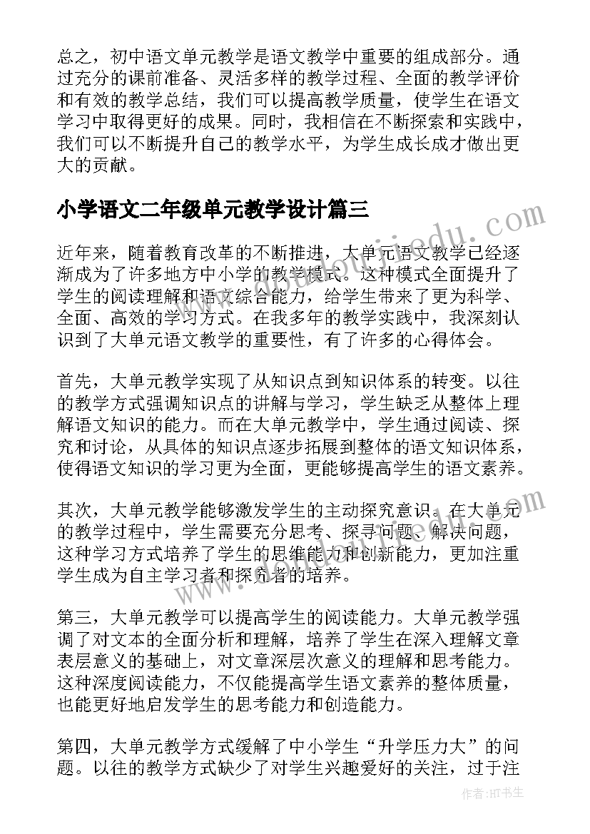 2023年小学语文二年级单元教学设计 语文单元教学计划(大全9篇)