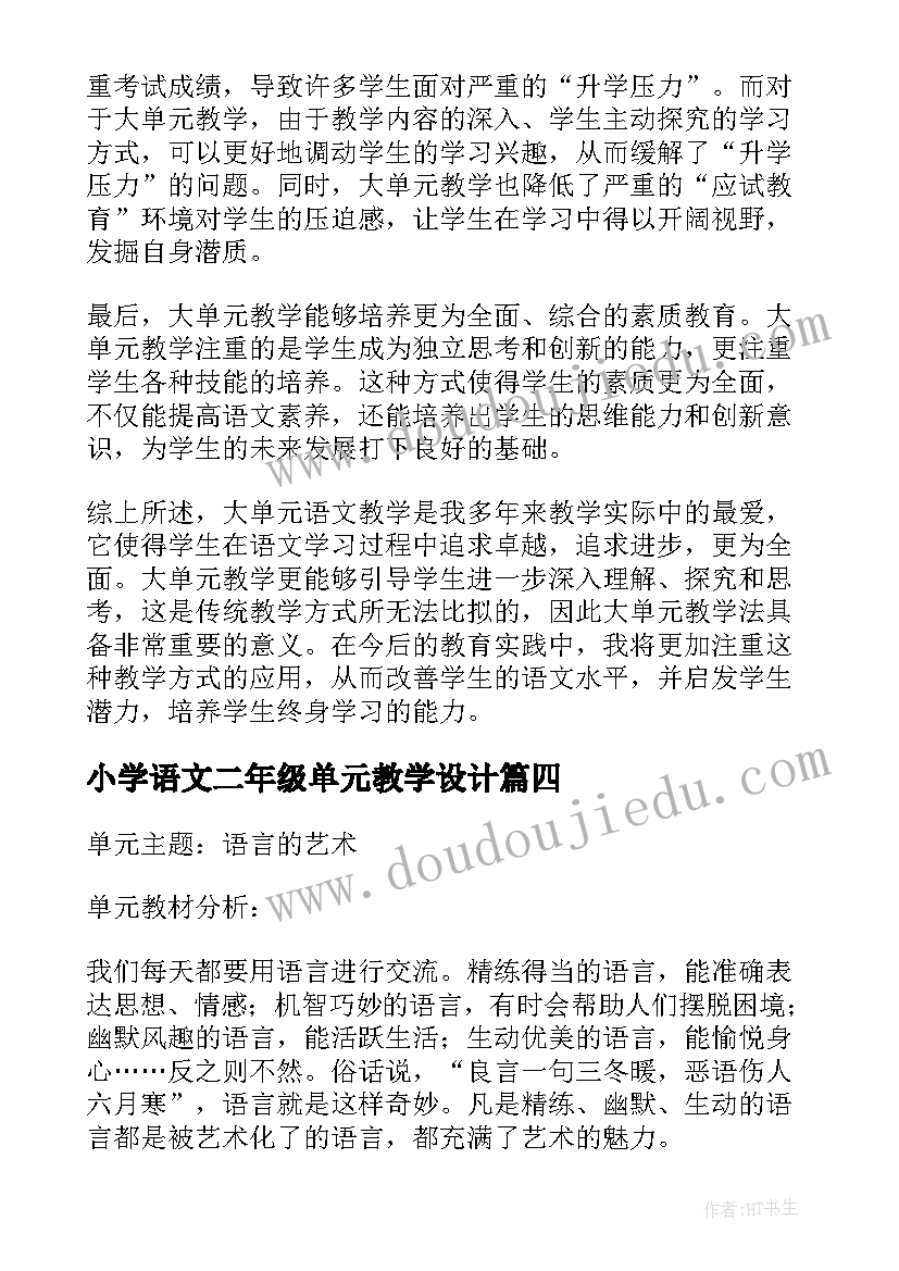 2023年小学语文二年级单元教学设计 语文单元教学计划(大全9篇)