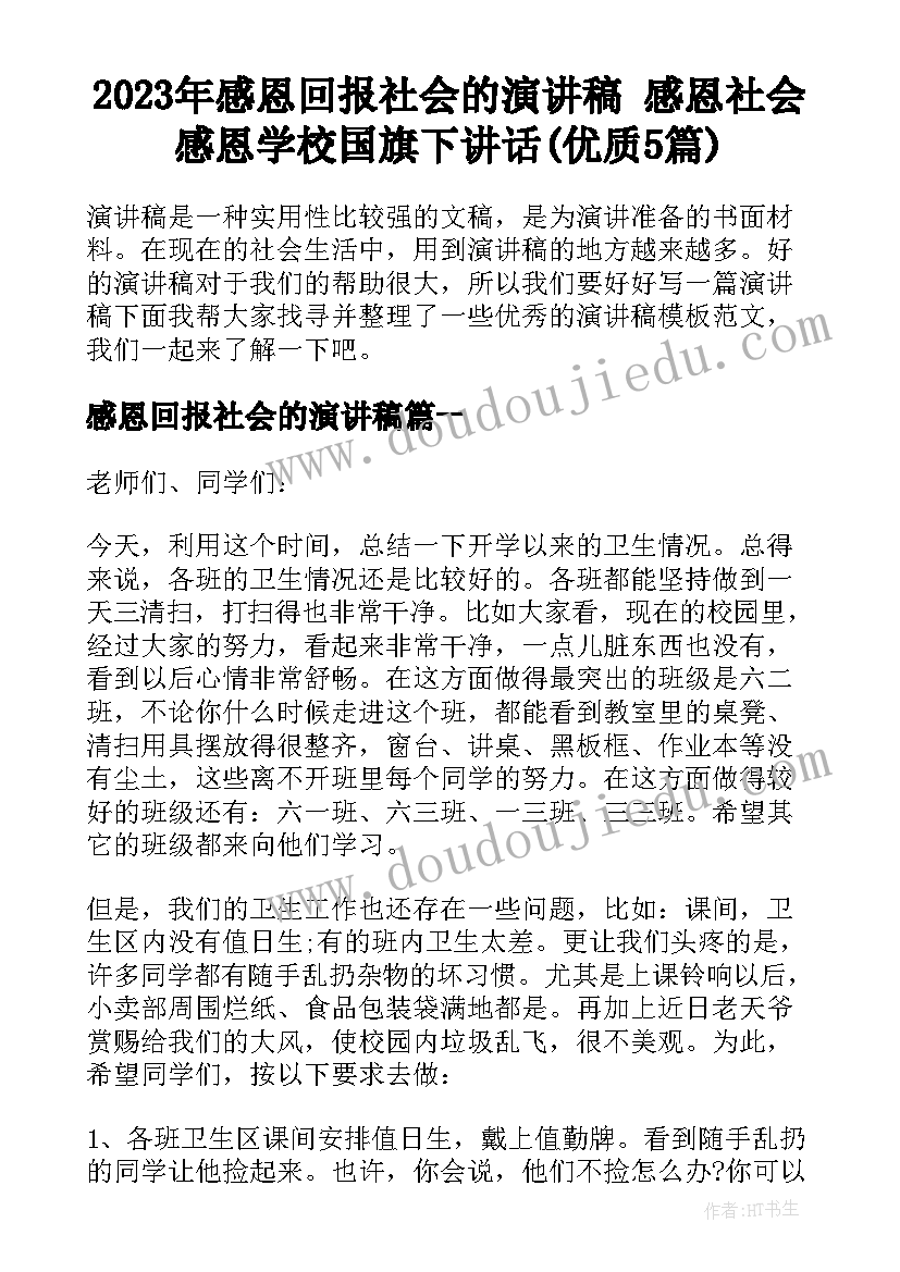 2023年感恩回报社会的演讲稿 感恩社会感恩学校国旗下讲话(优质5篇)