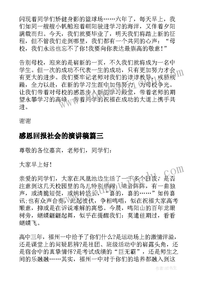 2023年感恩回报社会的演讲稿 感恩社会感恩学校国旗下讲话(优质5篇)