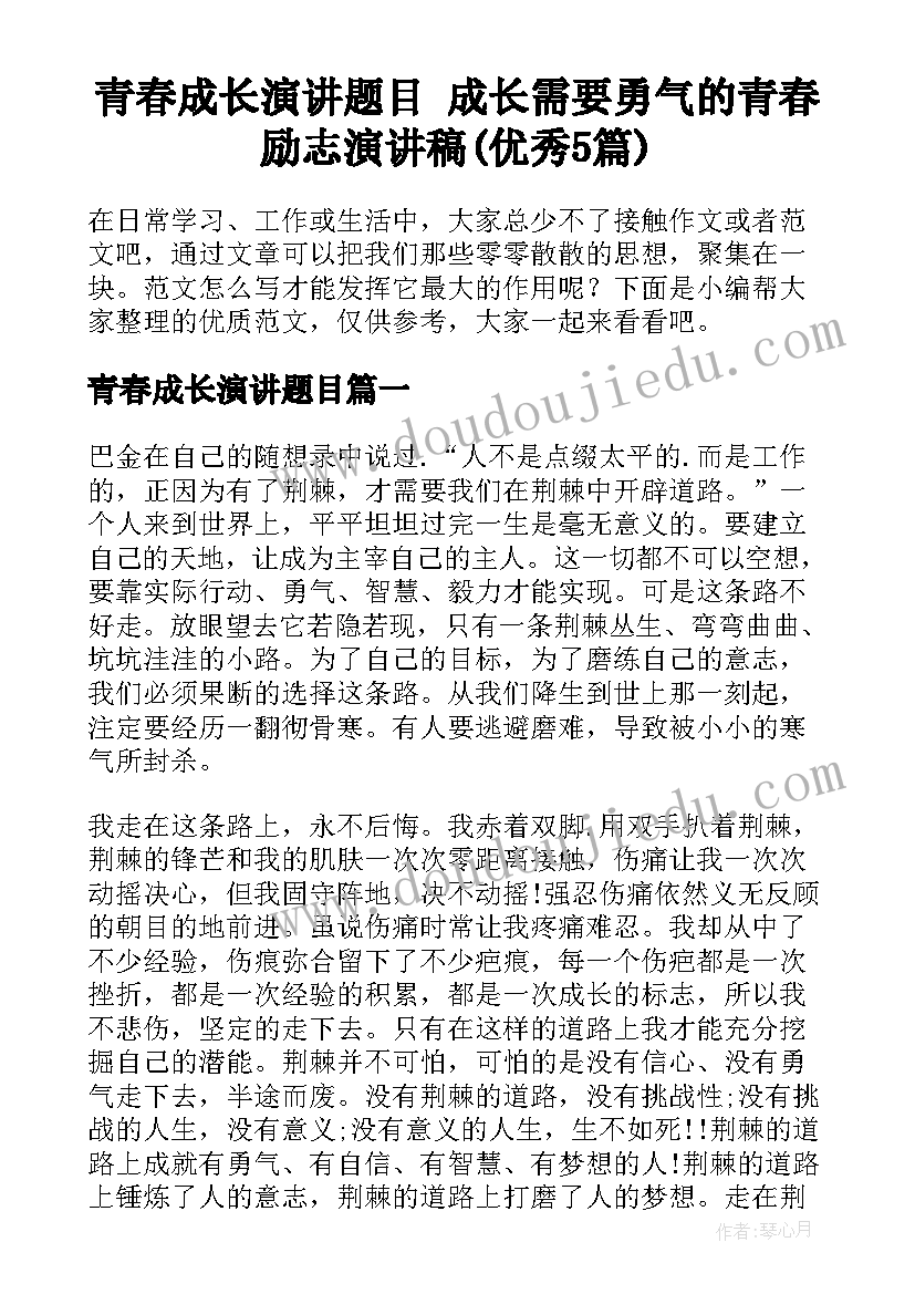 青春成长演讲题目 成长需要勇气的青春励志演讲稿(优秀5篇)