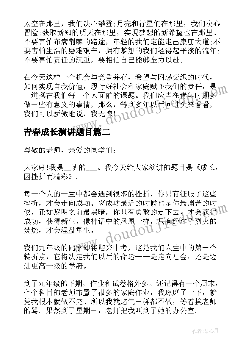 青春成长演讲题目 成长需要勇气的青春励志演讲稿(优秀5篇)